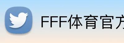 FFF体育官方网站 logo
